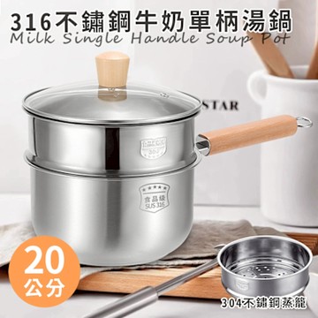 【精靈工廠】316不鏽鋼雙層蒸煮兩用單柄湯鍋20公分含蓋(附蒸籠/湯鍋/蒸鍋/鍋子/鍋具/蒸煮鍋/牛奶鍋/雪平鍋)(K0197-20)