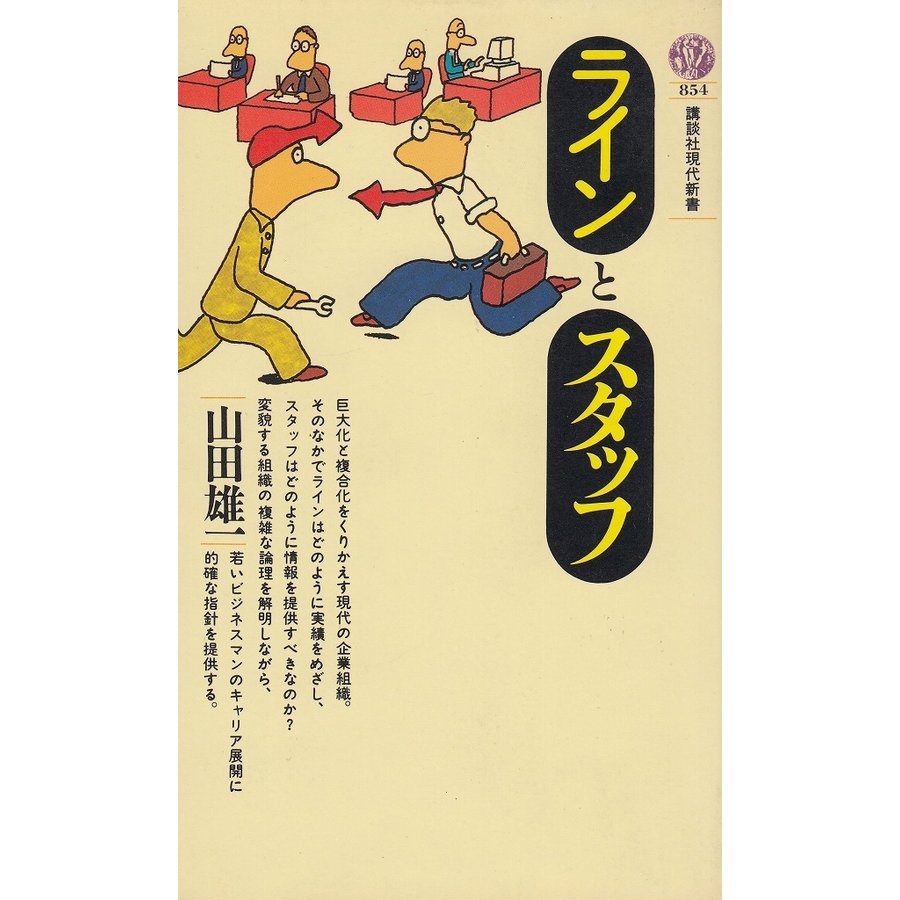 ラインとスタッフ   山田雄一　中古　新書