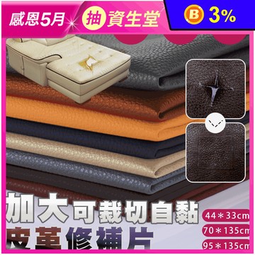 加大寬沙發皮革修補貼片 修補貼 DIY修補貼片 可裁切修補貼 自黏修補貼