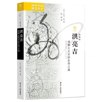 【預購】洪亮吉(清朝士大夫的生存之道)/海外中國研究叢書丨天龍圖書簡體字專賣店丨9787214290212 (tl2521)