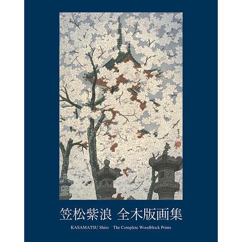 笠松紫浪 全木版画集 KASAMATSU Shiro The Complete Woodblock Prints