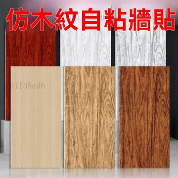 ❤️房間 牆壁貼 壁貼貼紙 壁紙自黏 超厚牆貼仿古臥室客廳電視背景牆防水防潮防黴巨厚木紋木樑❤️