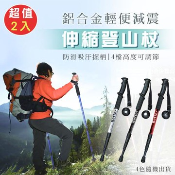 【優思居】鋁合金輕便減震伸縮登山杖(超值2入)