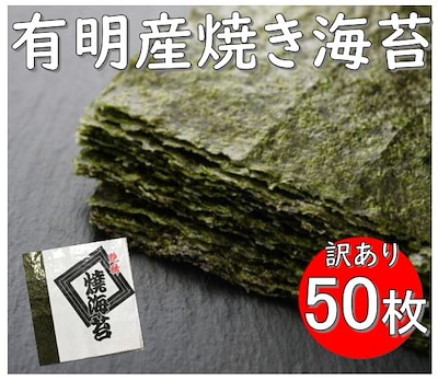 選べる 訳あり 有明海産 焼き海苔 40枚または50枚 チャック付き 賞味期限 出荷日より180日以上 有明海産 焼き海苔 全型