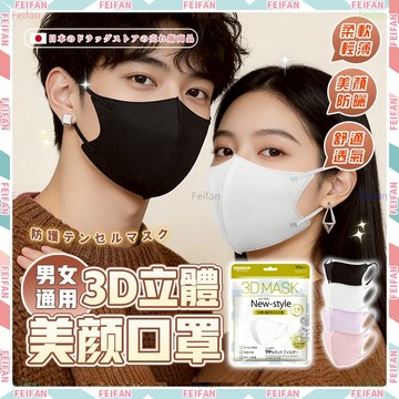 𝙁𝙚𝙞𝙛𝙖𝙣💕日本品牌 立體口罩 口罩 情侶口罩 男女通用 3d口罩 小臉口罩 親膚透氣 防護口罩 三層防護 成人口罩