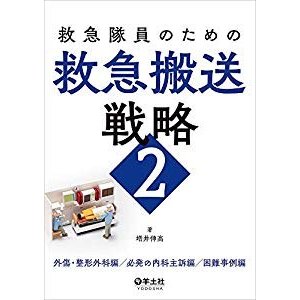 救急隊員のための救急搬送戦略2?外傷・整形外科編 必発の内科主訴編 困難事