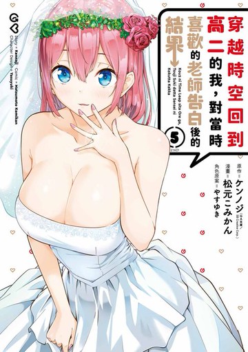 【電子書】穿越時空回到高二的我，對當時喜歡的老師告白後的結果(05)END