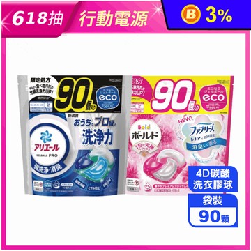 【P&G】Ariel 4D碳酸洗衣膠球(90顆) 洗衣膠囊 洗衣球