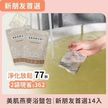 夏日輕盈季【美肌燕麥浴鹽包 14入-任選SPA自由配】芳療師推薦・燕麥海鹽、天然精油、日式茶浴（天天泡腳淨化舒壓）