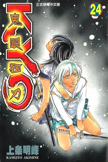 【電子書】鬼眼狂刀KYO (24)