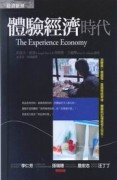 體驗經濟時代[二手書_良好]