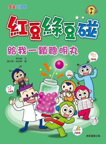 【電子書】紅豆綠豆碰