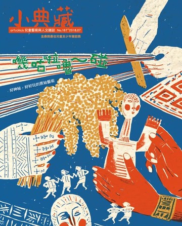 【電子書】小典藏ArtcoKids 7月號/2018 第167期