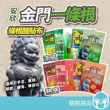 安欣 一條根系列貼布 多款可選 加強 透氣 柔軟親膚 超溫熱 遠紅外線 天然精油 舒展放鬆 台灣製造 挑剔良品