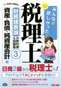  みんなが欲しかった！税理士　財務諸表論の教科書＆問題集　２０１６年度版(３) 資産・負債・純資産会計編／ＴＡＣ税理士講座(