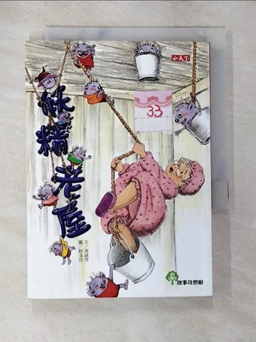 【書寶二手書T9／兒童文學_A6N】故事奇想樹：妖精老屋_周姚萍