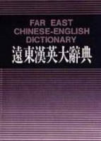 遠東漢英大辭典（簡明本）[二手書_良好]