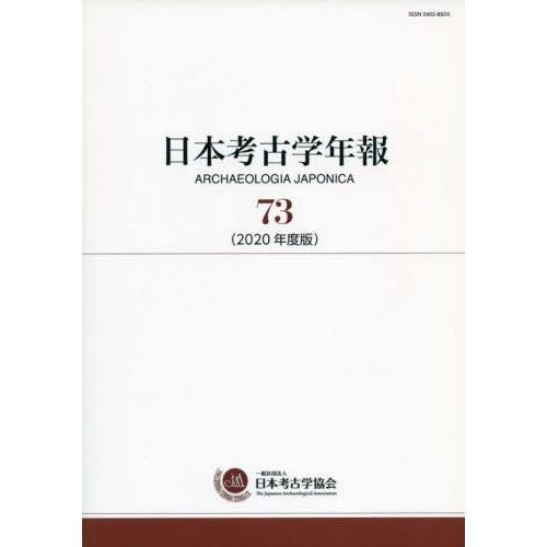 日本考古学年報