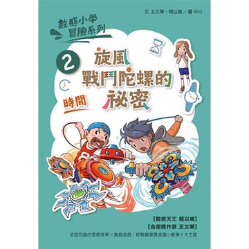 數感小學冒險系列2：旋風戰鬥陀螺的祕密 (新版)