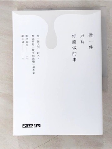 【書寶二手書T2／財經企管_AV7】做一件只有你能做的事：從一個人到一群人，鮮乳坊用一瓶牛奶改變一個產業_龔建嘉等, 謝其濬