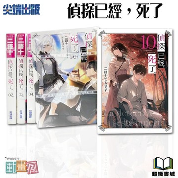 👑超級書城👑 偵探已經，死了。✨1-10集 全集小說 整套販賣 尖端 出版 繁體中文版 詳情可聊聊詢問 192