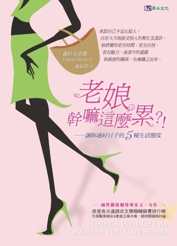 老娘幹嘛這麼累[二手書_良好]
