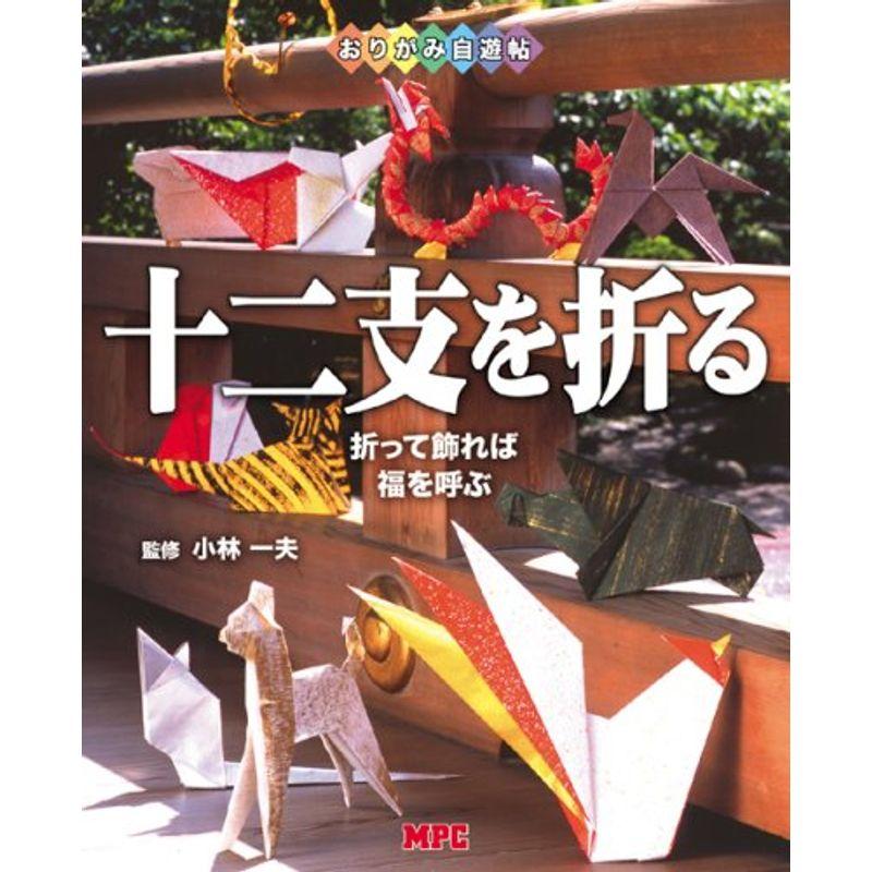 おりがみ自遊帖 十二支を折る?折って飾れば福を呼ぶ