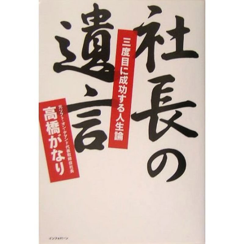 社長の遺言?三度目に成功する人生論