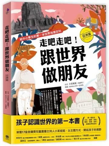 走吧走吧！跟世界做朋友（亞洲篇）：給中小學生的第一本世界地理百科[二手書_良好]