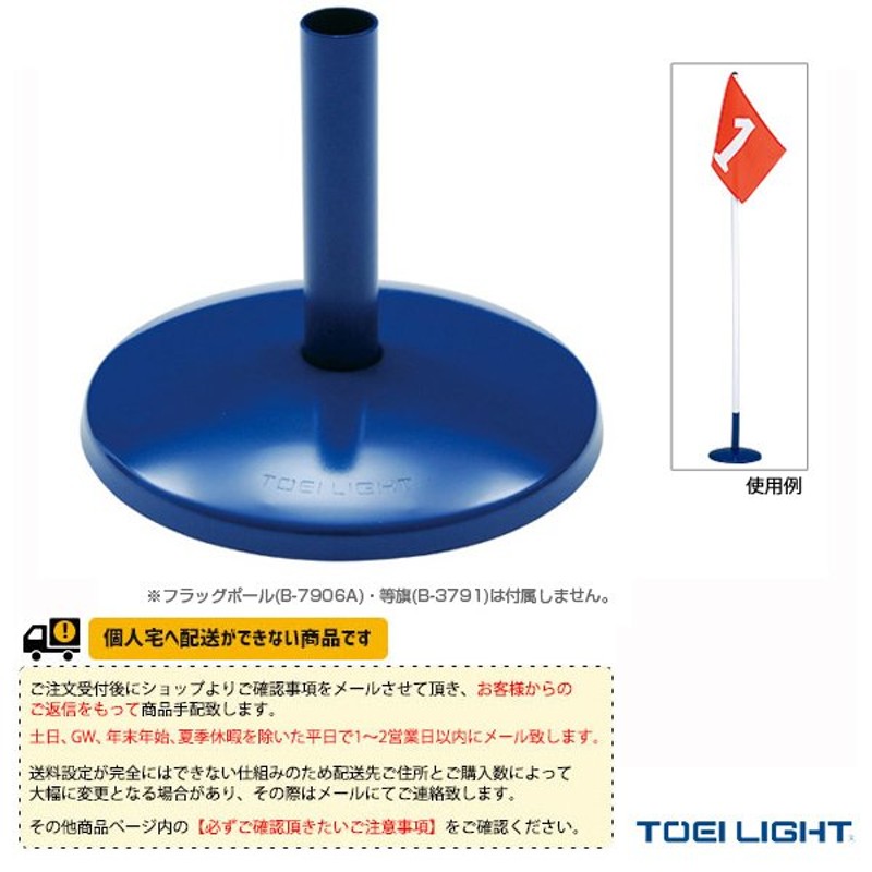 TOEI(トーエイ) 運動会用品設備・備品 [送料別途]旗立台（G-1234