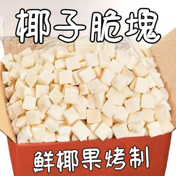 【限時優惠】椰子角 無糖椰子塊 凍乾椰子塊 椰子果乾0添加 休閒食品 休閒零食 網紅零嘴