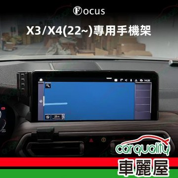 手機架專車專用底座 BMW X3/X4(22~24年)(小改款後用 限12.3吋) 旗艦款(車麗屋)