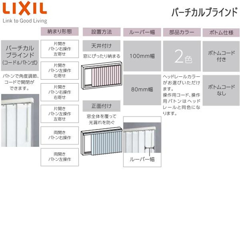 LIXIL ウィンドウトリートメント バーチカルブラインド ルーバー幅80mm