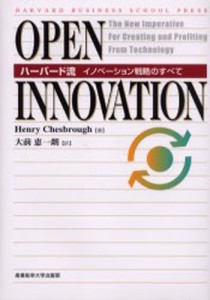 Open innovation ハーバード流イノベーション戦略のすべて ヘンリー・チェスブロウ 大前恵一朗