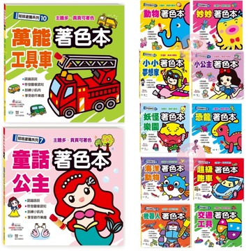 世一 娃娃塗鴉系列 著色本 塗鴨本 兒童著色本 認識語詞 訓練小肌肉 畫畫 繪畫 兒童著色練習