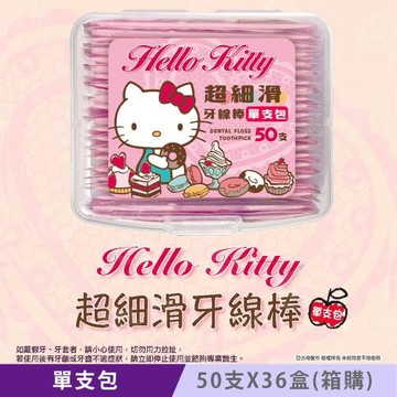 Sanrio 三麗鷗 Hello Kitty 單支包超細滑牙線棒 50 支 X 36 盒(箱購) 隨身攜帶輕便又衛生