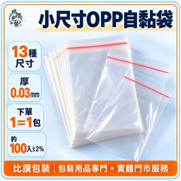 比讚包裝 小尺寸OPP自黏袋 高透明4cm封口舌 13種尺寸 約100入