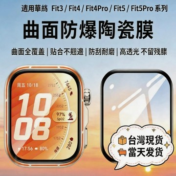 曲面復合膜  適用於 Huawei Watch Fit5 4 pro 華為Fit5 4 3 防指紋 防摔膜 全包邊保護膜