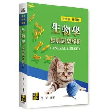 [華通書坊](2027最新版)後中醫‧後西醫：生物學經典題型解析 曾正 高點 9786264115728