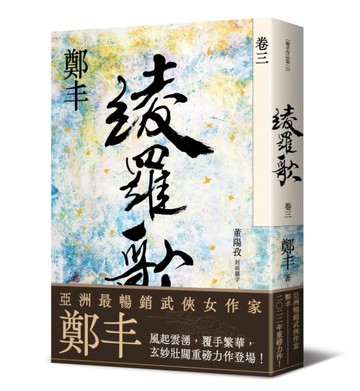 綾羅歌．卷三[二手書_良好]