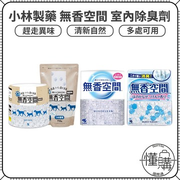 日本 小林製藥 無香空間【室內除臭盒】除臭劑 補充包 消臭劑 消臭盒 晶球除臭 除便臭 廁所除臭｜懂購國際通