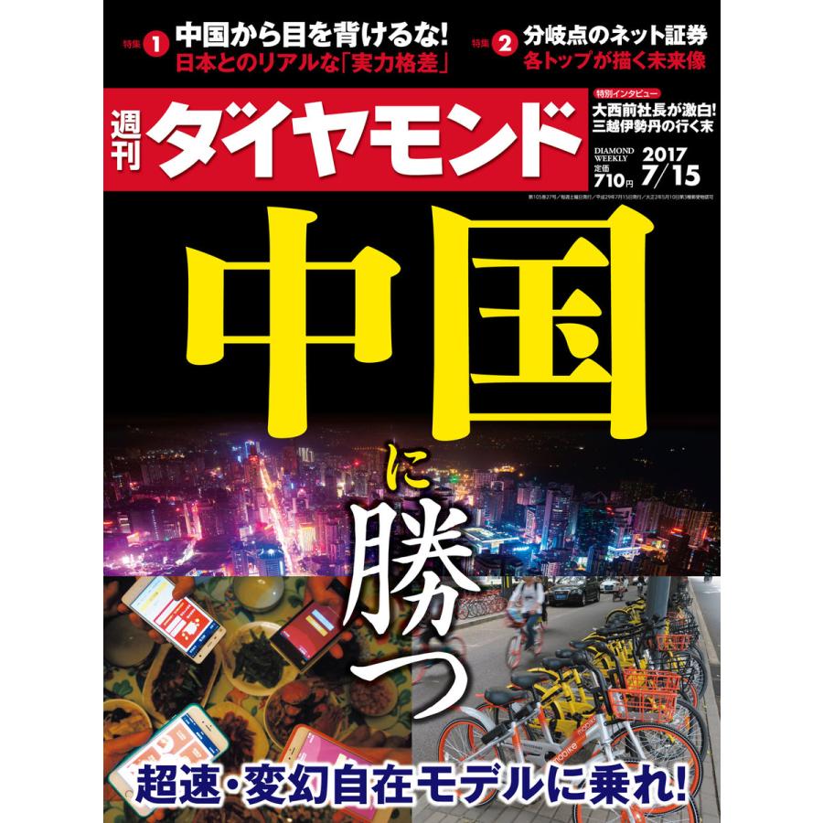 週刊ダイヤモンド 2017年7月15日号 電子書籍版   週刊ダイヤモンド編集部