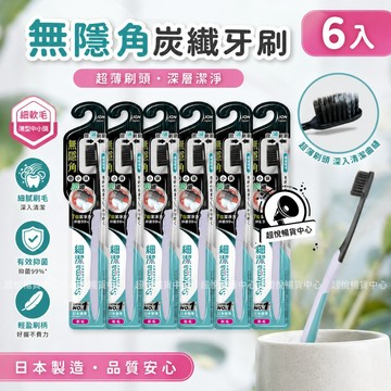 【日本獅王】細潔無隱角炭纖牙刷-中小頭6入(顏色隨機出貨) LN02