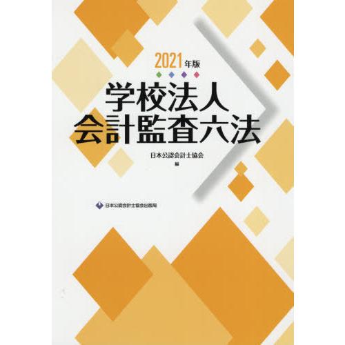 学校法人会計監査六法 2021年版