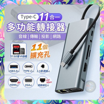 11合1Type-C多功能轉接器 支援Switch 支援快充 HDMI 4K高畫質 USB3.0 Hub 擴展 分線器