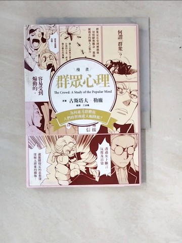 【書寶二手書T8／心理_RYK】群眾心理：為何進入群體後，人們的智商就大幅降低？_勒龐．古斯塔夫 , Banmikas Team,  王淑儀