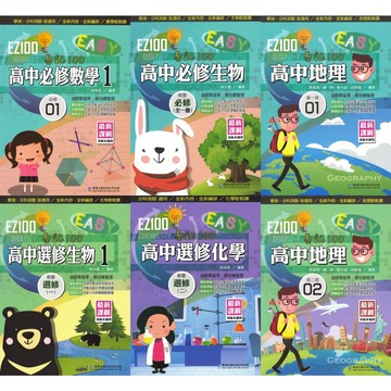 華逵-EZ100 數學.化學.生物.地理 學測、分科測驗皆適用