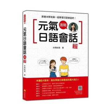 元氣日語會話進階【新版】(隨書附作者親錄標準日語發音+朗讀音檔QR Code)