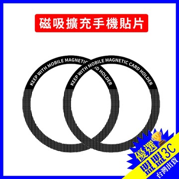 【好用｜好看】Magsafe磁吸擴充手機貼片 Magsafe 磁吸贴片 強磁貼片 金屬鐵圈 引磁片 引磁圈 蘋果安卓通用