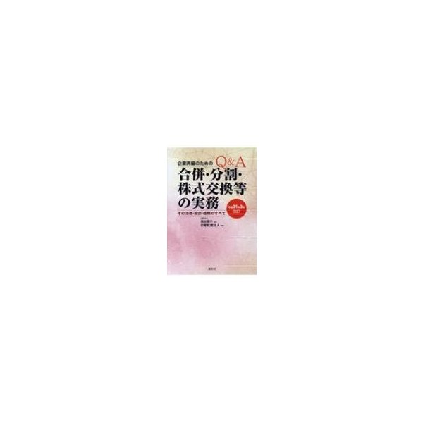 Q  A　企業再編のための合併・分割・株式交換等の実務 その法律・会計・税務のすべて 平成31年3月改訂   清文